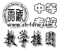 中等專(zhuān)業(yè)學(xué)校教學(xué)掛圖