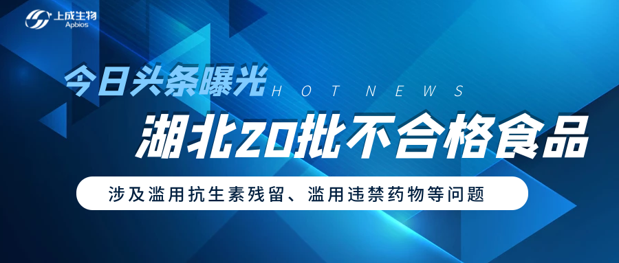 今日頭條曝光湖北20批不合格食品，涉及抗菌藥殘留、濫用違禁物質(zhì)等問題